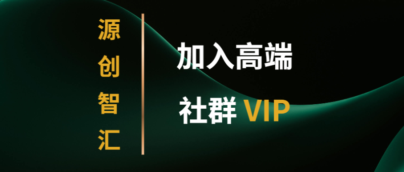 打造高端 VIP社群(社群仅对网站用户开放)-源创智汇网