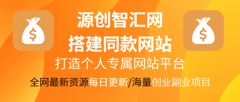 你还在到处找项目？还在当韭菜？我靠网创资源站一个月收入5万+，曾经我也是个失败者。-源创智汇网
