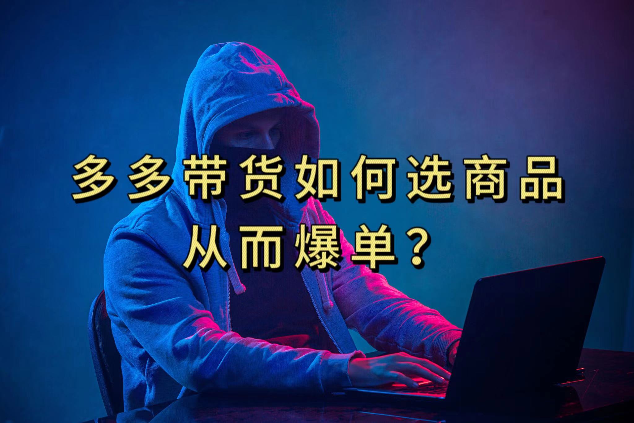 多多视频选什么视频链接才能爆单，10分钟教会你，爆单不是浮云-源创智汇网