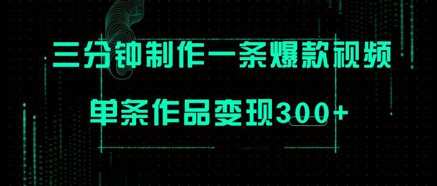 只需三分钟就能制作一条爆火视频，批量多号操作，单条作品变现300+-源创智汇网