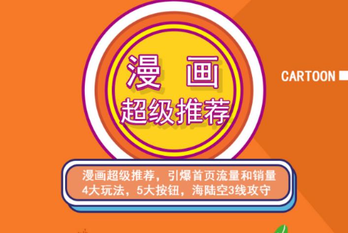 秋秋漫画电商:漫画引力魔方、秋秋漫画直通车、秋秋漫画超级推荐价值1197元-源创智汇网