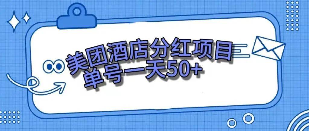 零成本轻松赚钱，美团民宿体验馆，单号一天50+-源创智汇网