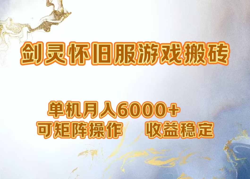 网游剑灵打金搬砖，单机月入5000+，可矩阵操作，收益稳定-源创智汇网