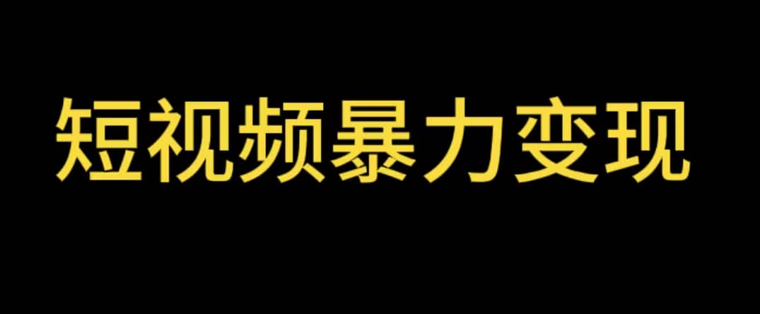 最新短视频变现项目，工具玩法情侣姓氏昵称，非常的简单暴力【详细教程】-源创智汇网