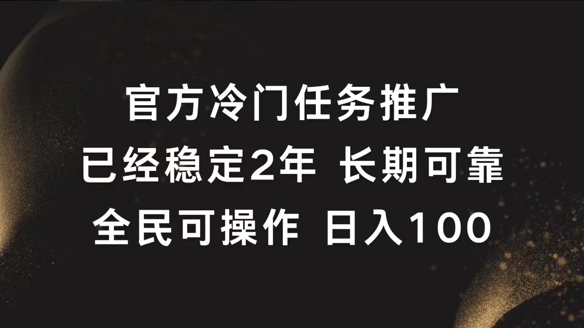 官方冷门任务，已经稳定2年，长期可靠日入100+-源创智汇网