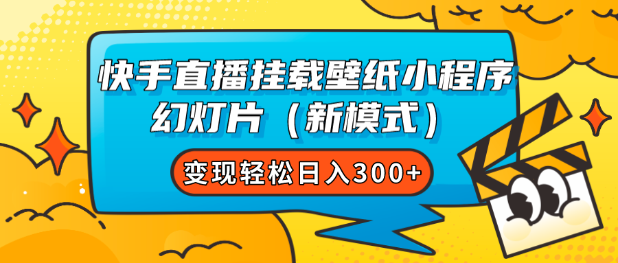 快手直播挂载壁纸小程序 幻灯片（新模式）变现轻松日入300+-源创智汇网