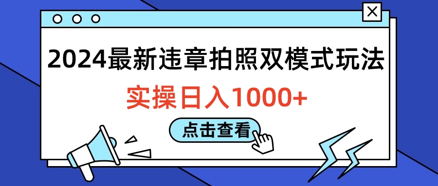 2024最新违章拍照双模式玩法，实操日入1000+-源创智汇网