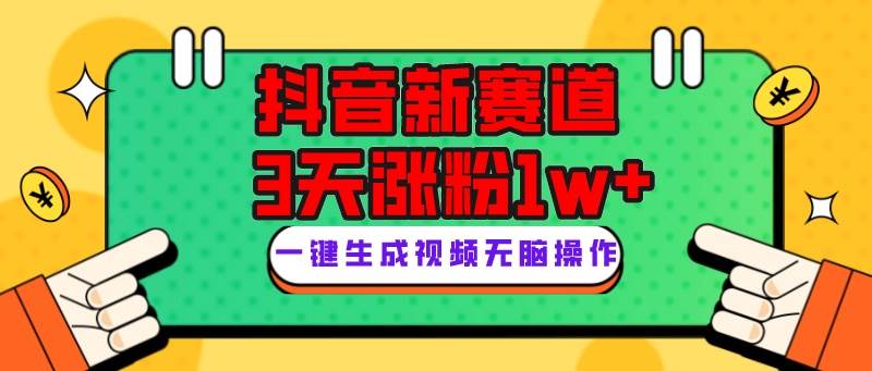 抖音新赛道，3天涨粉1W+，变现多样，giao哥英文语录-源创智汇网