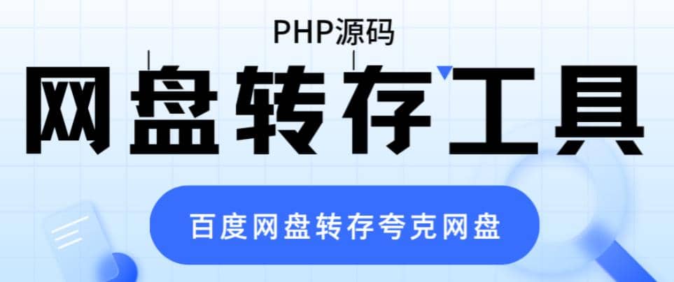网盘转存工具源码，百度网盘直接转存到夸克【源码+教程】-源创智汇网