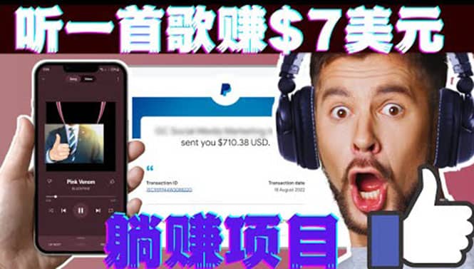听音乐赚钱项目：只需听一首歌就赚7美元，一天轻松赚$700美元-源创智汇网