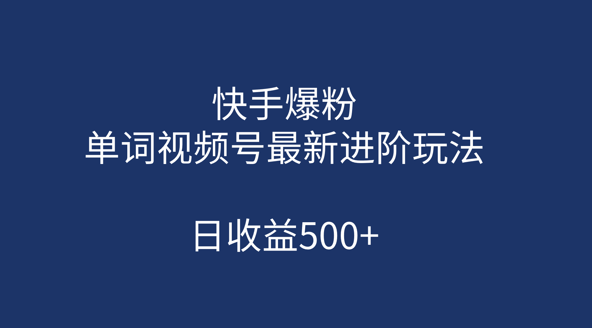 快手爆粉，单词视频号最新进阶玩法，日收益500+（教程+素材）-源创智汇网