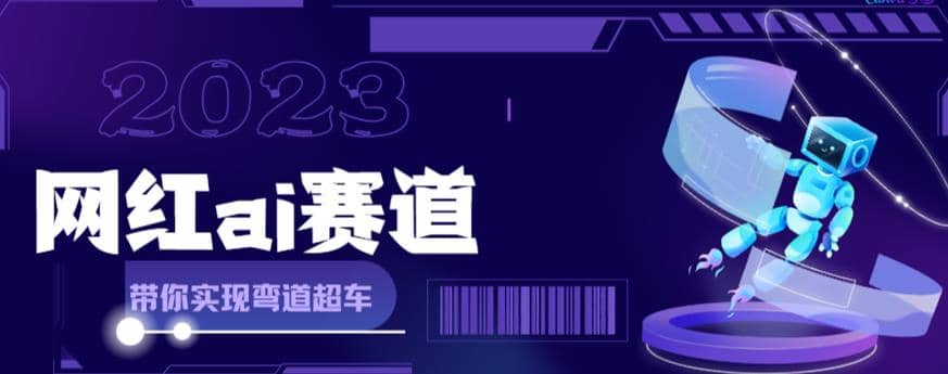 网红Ai赛道，全方面解析快速变现攻略，手把手教你用Ai绘画实现月入过万-源创智汇网
