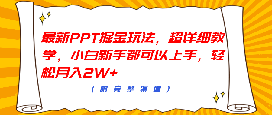 最新PPT掘金玩法，超详细教学，小白新手都可以上手，轻松月入2W+-源创智汇网