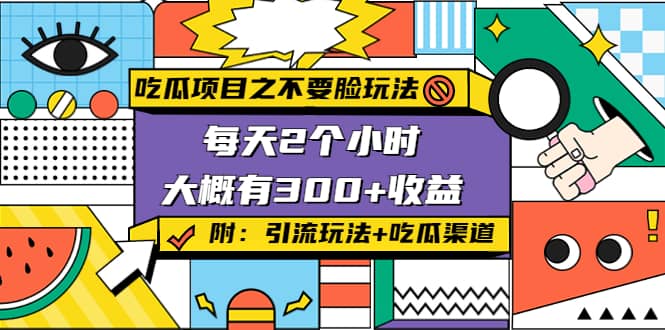 吃瓜项目之不要脸玩法(附 快手美女号引流+吃瓜渠道)-源创智汇网