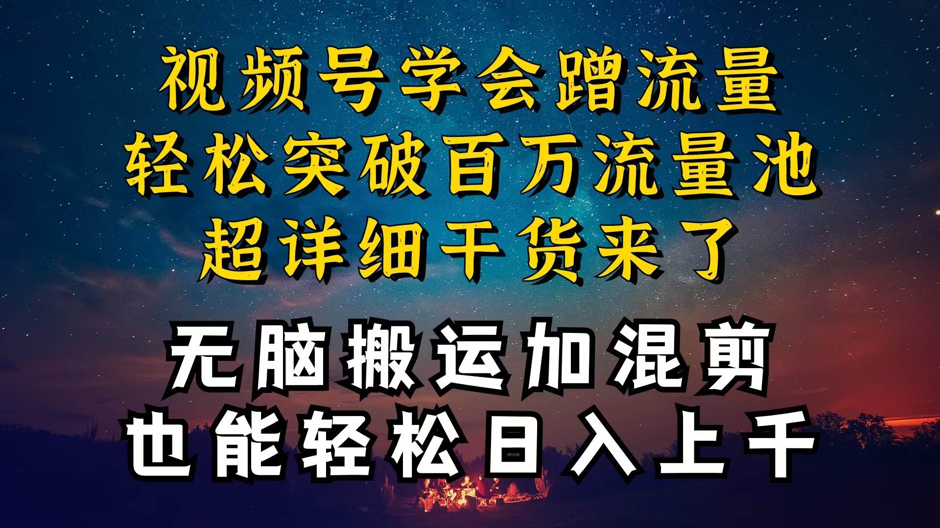 都知道视频号是红利项目，可你为什么赚不到钱，深层揭秘加搬运混剪起号…-源创智汇网