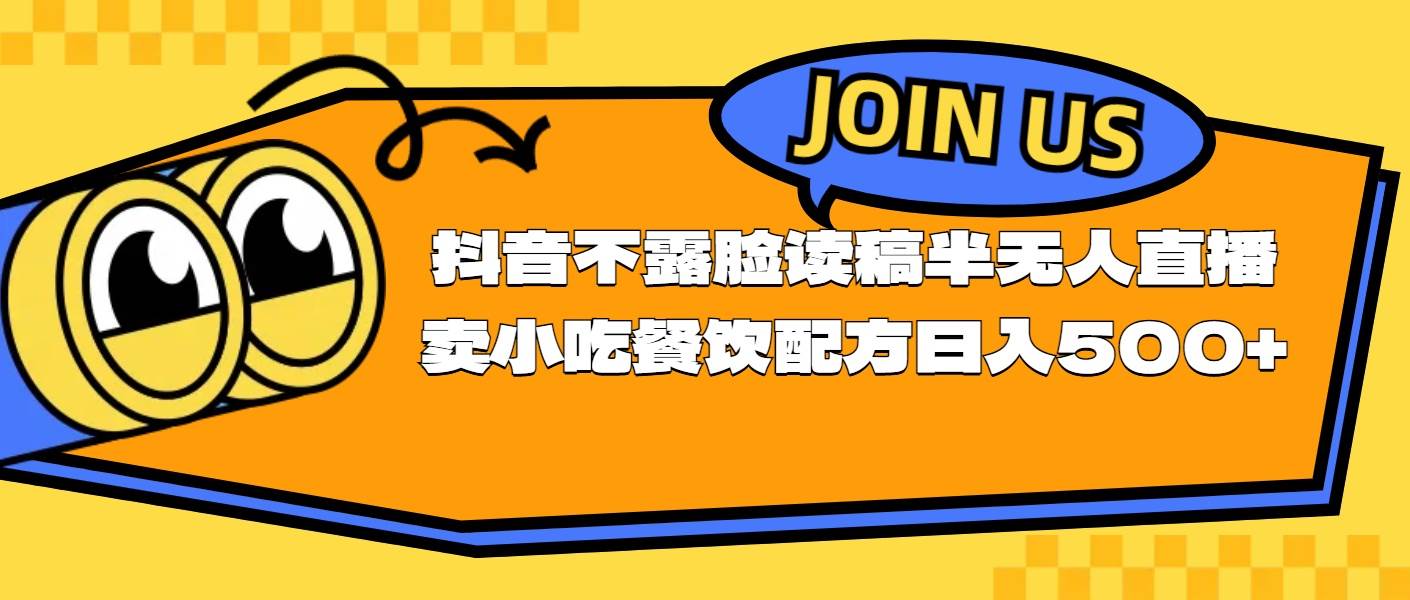 不露脸读稿半无人直播卖小吃餐饮配方，日入500+-源创智汇网