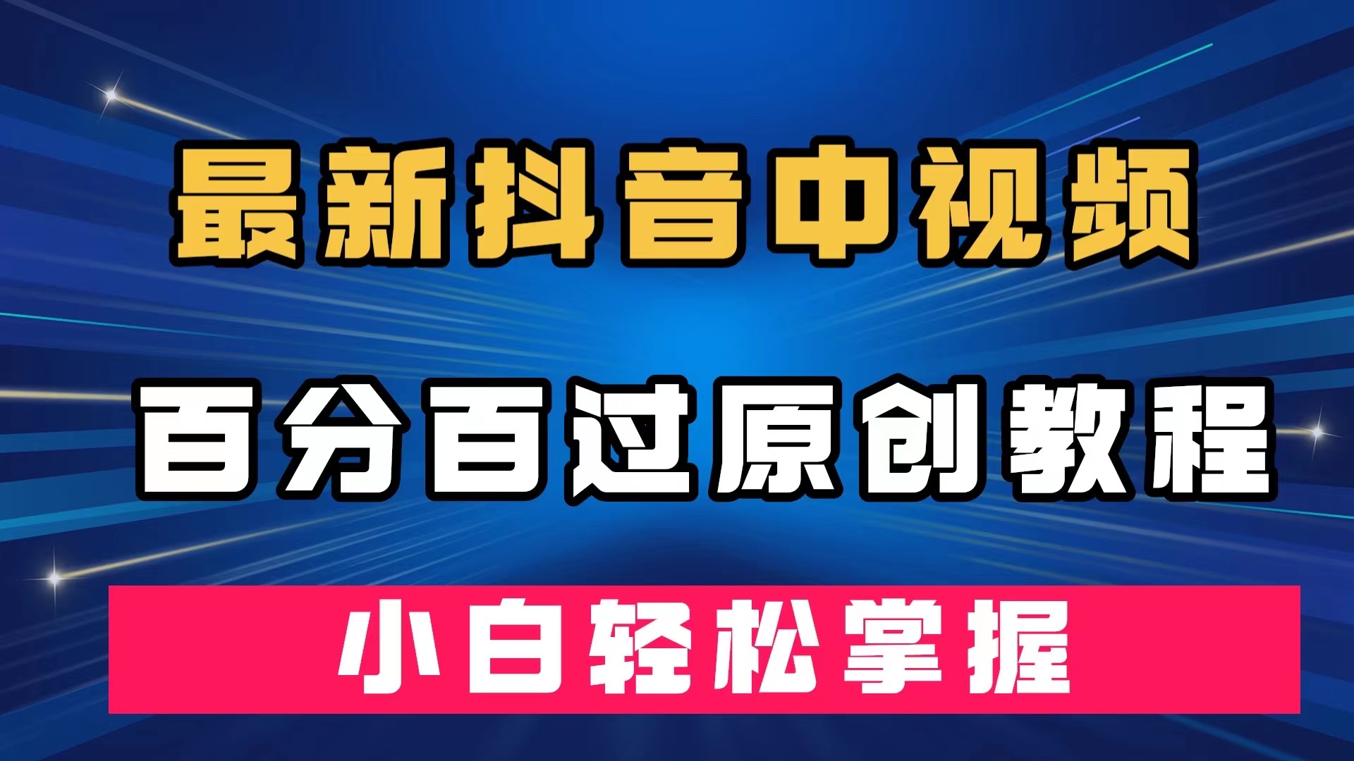 最新抖音中视频百分百过原创教程，深度去重，小白轻松掌握-源创智汇网