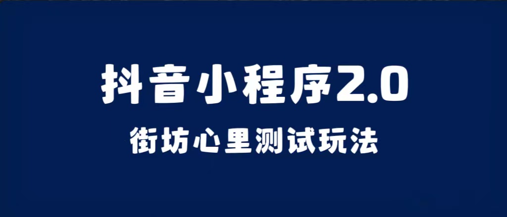 抖音小程序2.0（街坊心里测试玩法）整套视频手把手实操课程，含素材-源创智汇网
