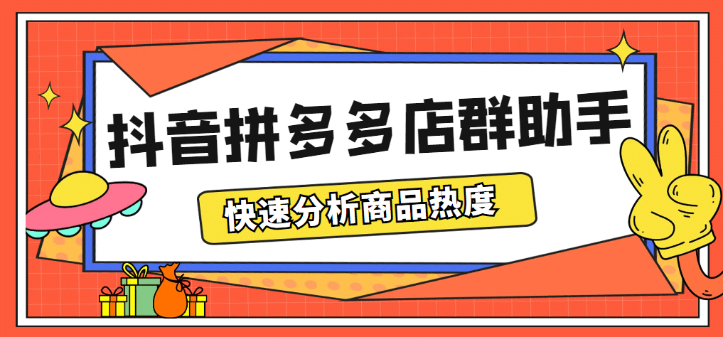 最新市面上卖600的抖音拼多多店群助手，快速分析商品热度，助力带货营销-源创智汇网