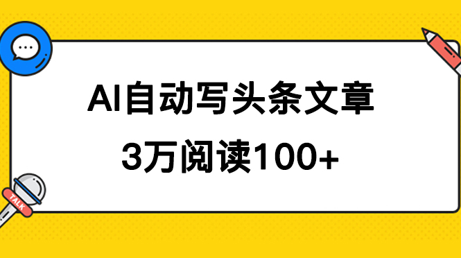 AI自动写头条号爆文拿收益，3w阅读100块，可多号发爆文-源创智汇网
