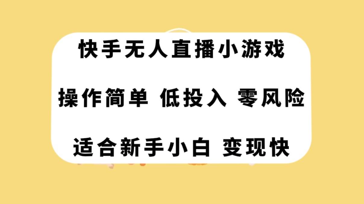 快手无人直播小游戏，操作简单，低投入零风险变现快-源创智汇网