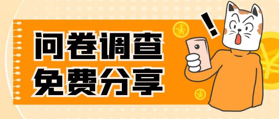 国外问卷调查，一天入手两三张的站点，免费给大家分享出来-源创智汇网