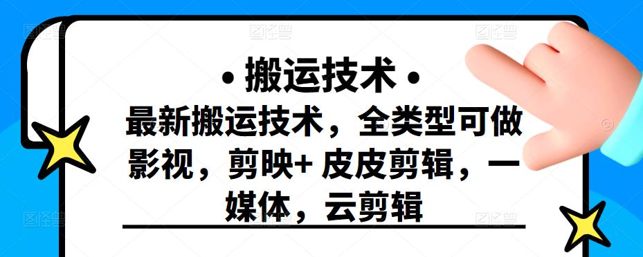 最新短视频搬运技术，全类型可做影视，剪映+皮皮剪辑，一媒体，云剪辑-源创智汇网