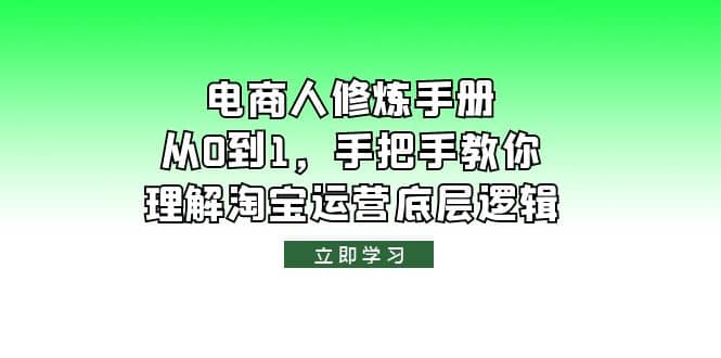 电商人修炼·手册，从0到1，手把手教你理解淘宝运营底层逻辑-源创智汇网