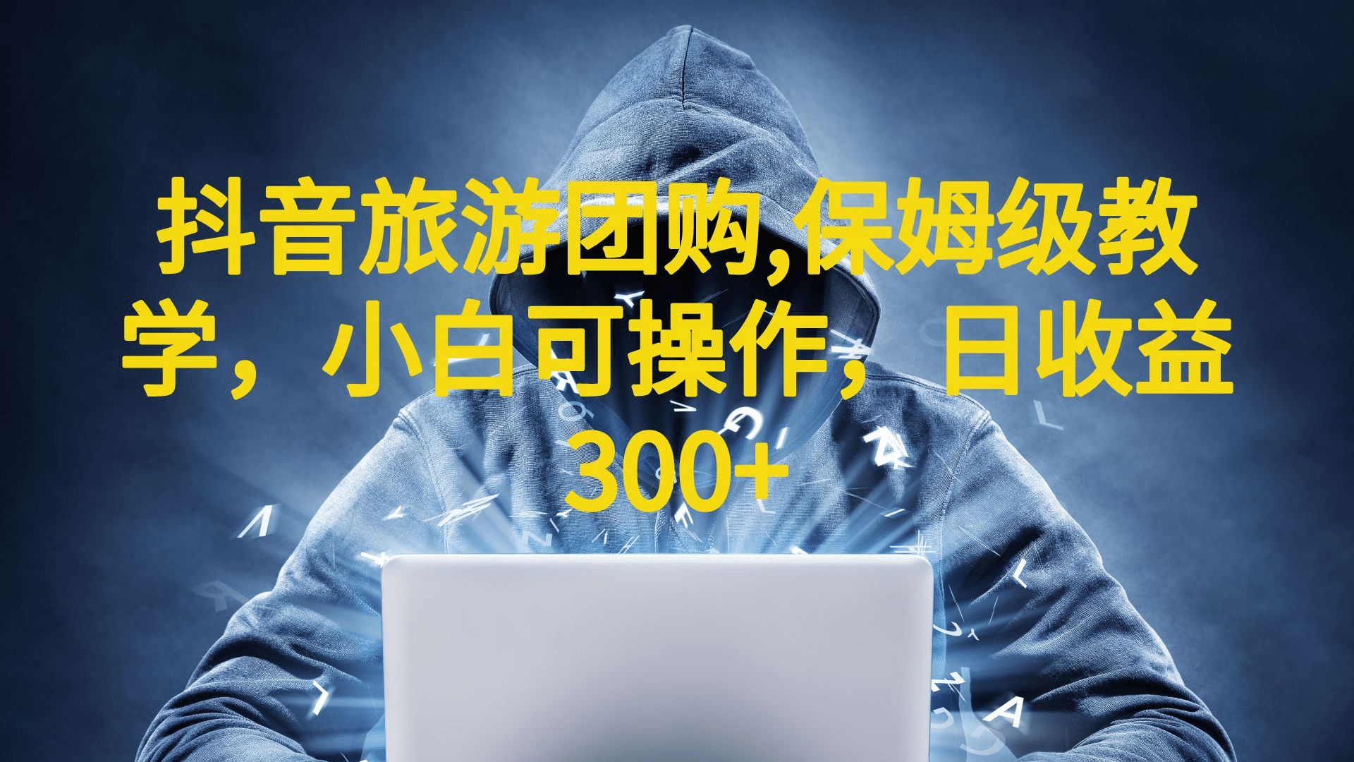 抖音旅游团购项目，保姆级教学，小白可操作，日收益300+（教程+素材）-源创智汇网