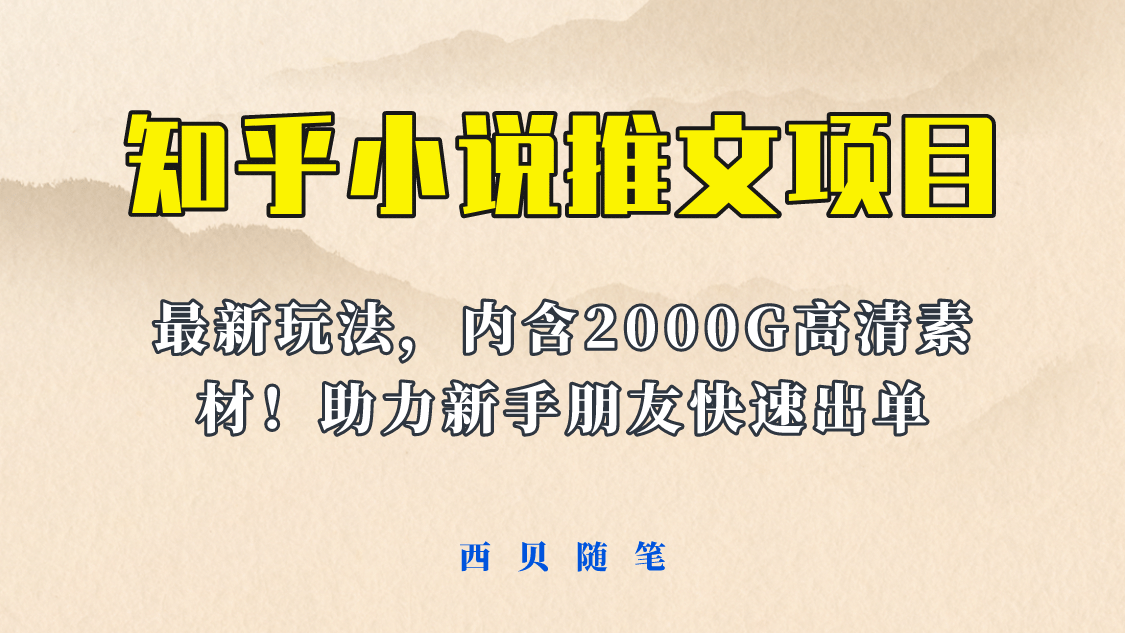 最近外面卖980的小说推文变现项目：新玩法更新，更加完善，内含2500G素材-源创智汇网