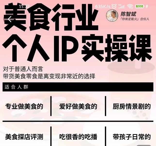 美食行业个人IP实操课，对于普通人而言，带货美食零食是离变现非常近的选择-源创智汇网