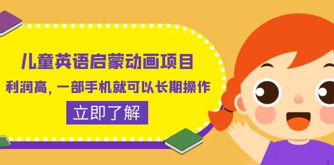 儿童英语启蒙动画项目，利润高，一部手机就可以长期操作（教务+素材）-源创智汇网