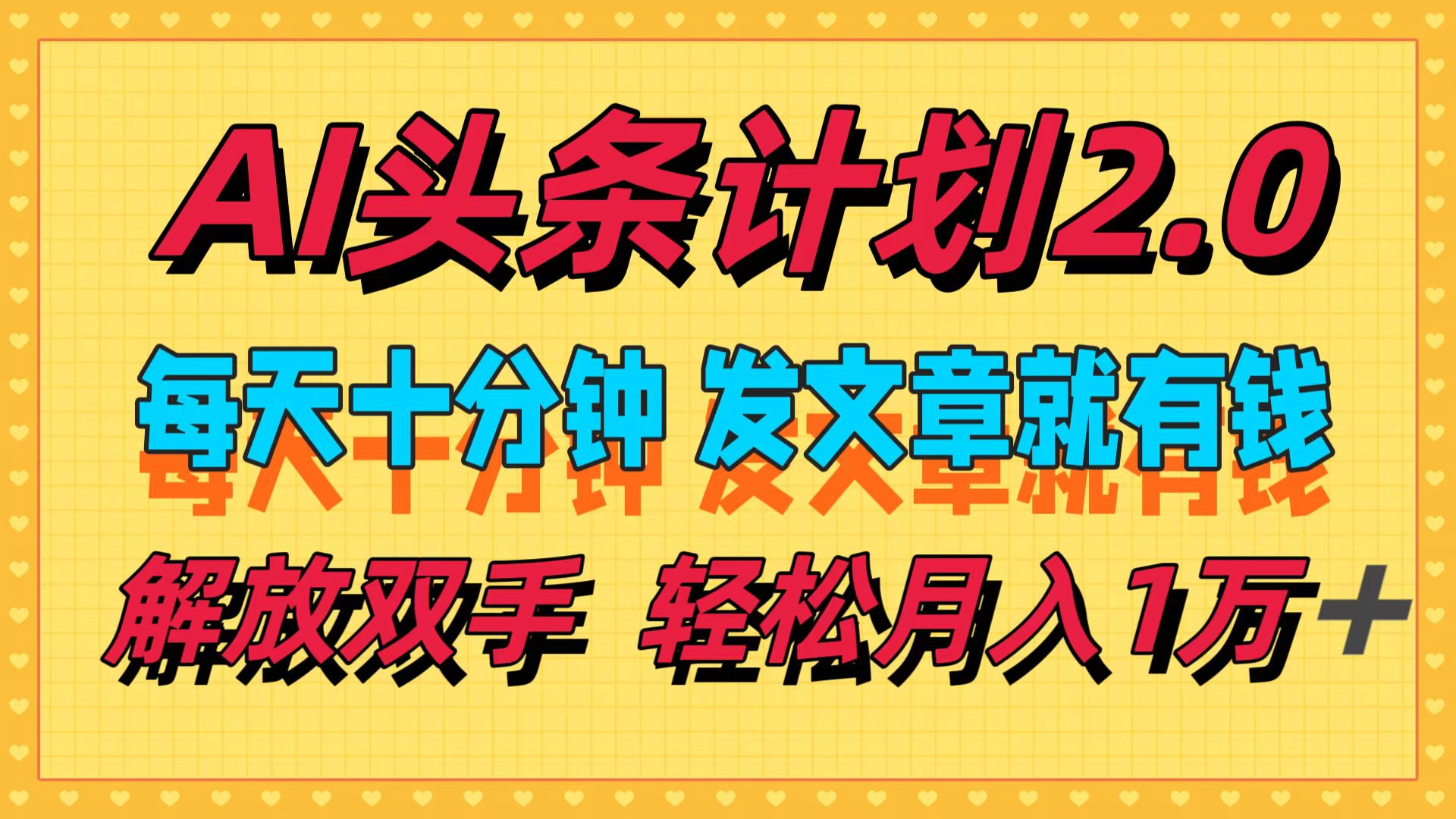 AI头条计划2.0，每天十分钟，发文章就有钱，小白轻松月入1w＋！-源创智汇网