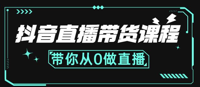 抖音直播带货课程：带你从0开始，学习主播、运营、中控分别要做什么-源创智汇网