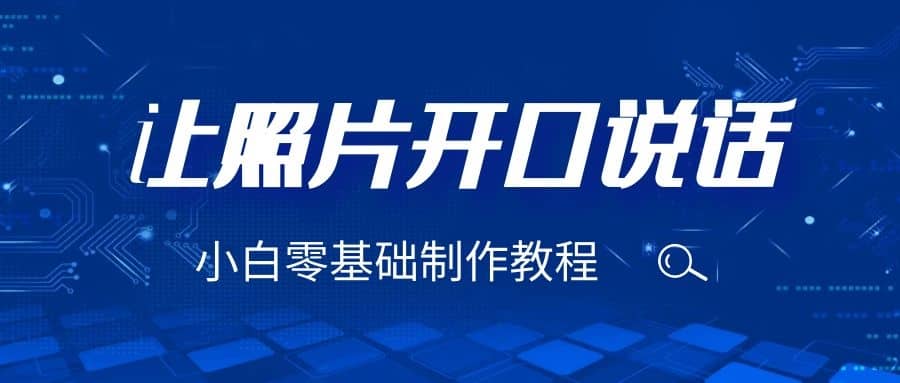 3分钟让图片开口说话，保姆级视频教程（附免费制作工具）-源创智汇网