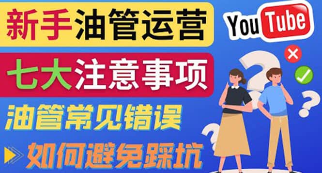 YouTube运营中新手必须注意的7大事项：如何成功运营一个Youtube频道-源创智汇网