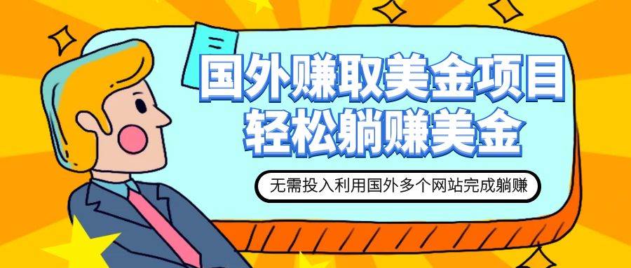 赚美金项目 用好这几个网站 轻松在家完成躺赚美金-源创智汇网