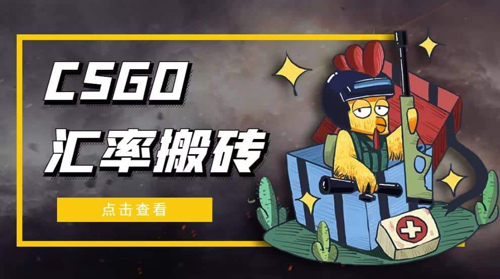 外面9800的CSGO汇率搬砖项目【选品软件+详细教程】-源创智汇网