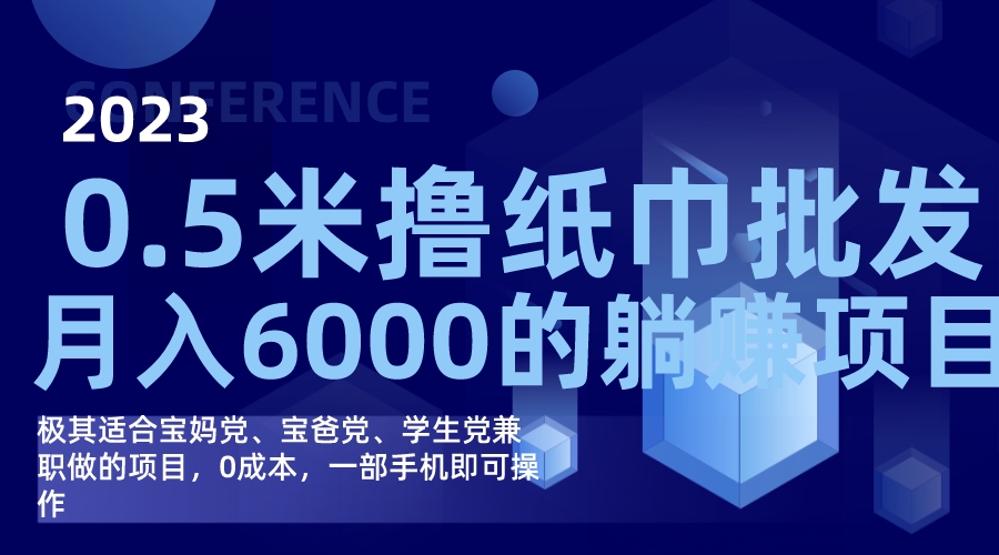 撸纸巾批发躺赚项目，0成本，一部手机无脑操作，月入6000+-源创智汇网