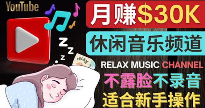 如何创作一个月赚3万美元的放松音乐Youtube频道 不录音，不露脸-源创智汇网