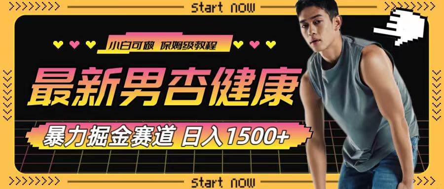 最新男杏健康赛道暴力掘金，可日入1500+-源创智汇网