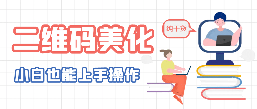 二维码美化详细教程，小白也可以制作出个性二维码-源创智汇网