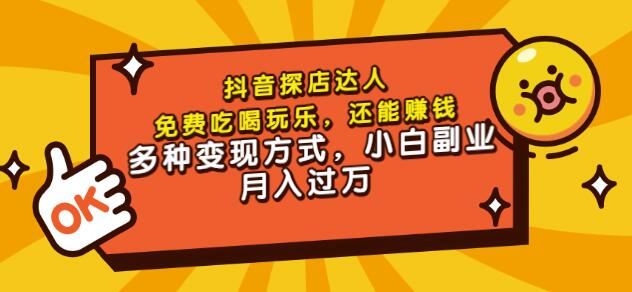 聚星团购达人课程，免费吃喝玩乐，还能赚钱，多种变现方式，小白副业月入过万-源创智汇网