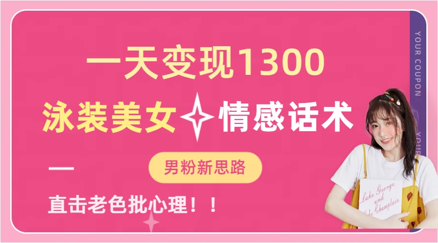 泳装美女+情感话术，提供素材，无脑矩阵操作，一天变现1300-源创智汇网