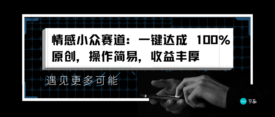 情感小众赛道：一键达成 100%原创，操作简易，收益丰厚-源创智汇网