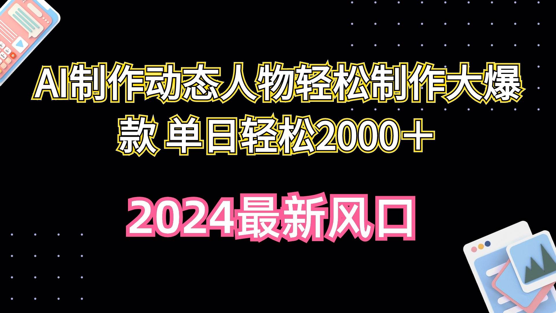 AI制作动态人物轻松制作大爆款 单日轻松2000＋-源创智汇网