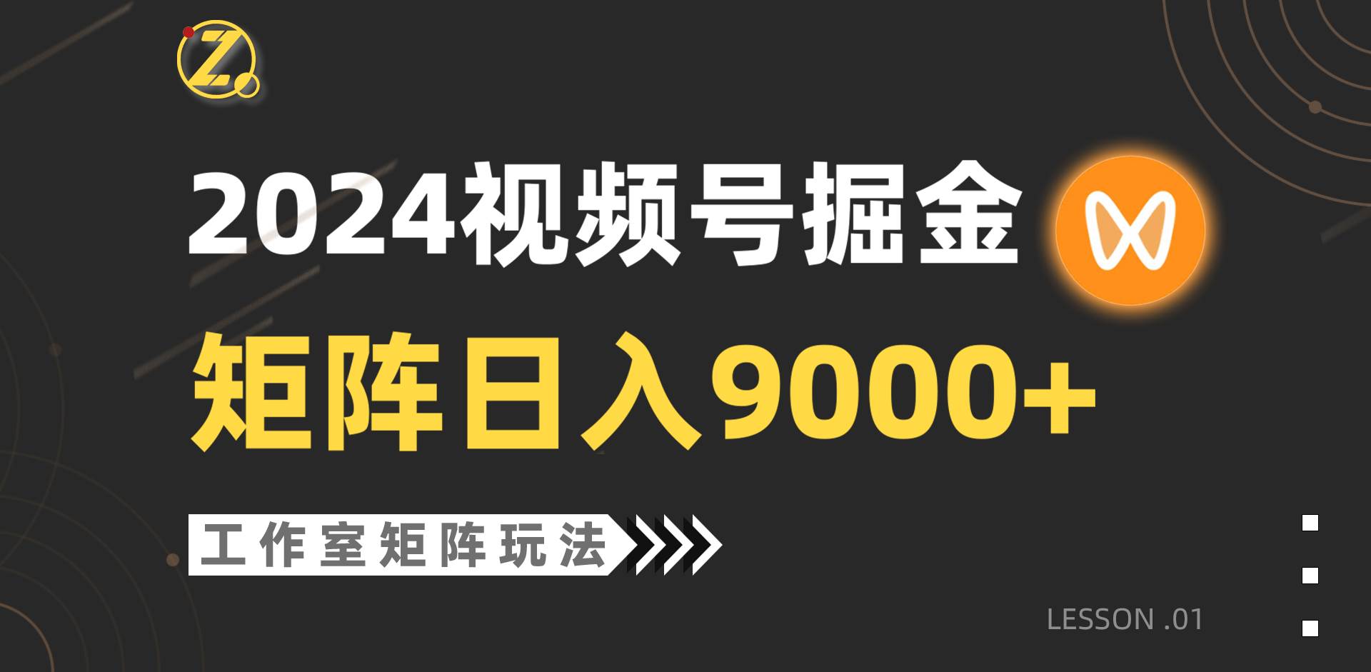 【蓝海项目】2024视频号自然流带货，工作室落地玩法，单个直播间日入9000+-源创智汇网