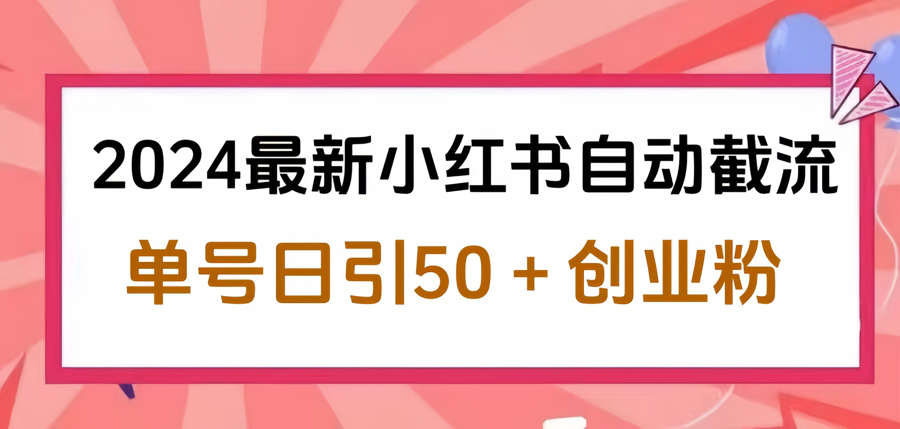 2024小红书最新自动截流，单号日引50个创业粉，简单操作不封号玩法-源创智汇网