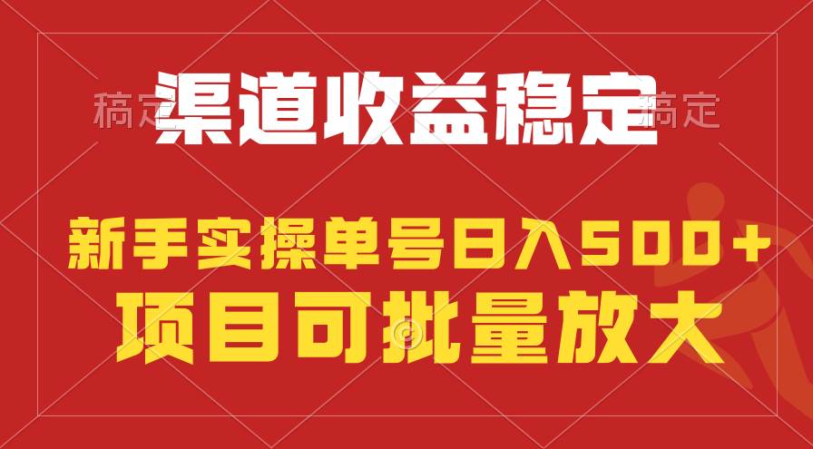 稳定持续型项目，单号稳定收入500+，新手小白都能轻松月入过万-源创智汇网