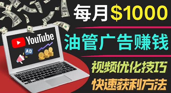 YouTube广告赚钱项目：只需发布视频就有收入，月入7000+副业-源创智汇网